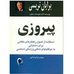 کتاب پیروزی (استفاده از اصول راهکارهای نظامی برای دست یابی به موفقیت های شغلی و زندگی شخصی)