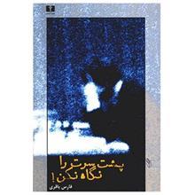 کتاب پشت سرت را نگاه نکن اثر فارس باقری 