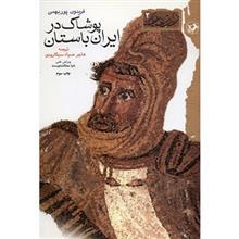 کتاب پوشاک در ایران باستان اثر فریدون پوربهمن 