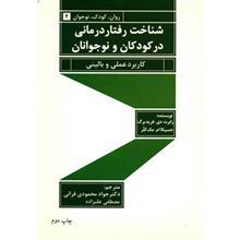 کتاب شناخت رفتار درمانی در کودکان و نوجوانان اثر رابرت دی. فریدبرگ 