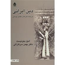 کتاب دین ایرانی بر پایه متن های معتبر یونانی اثر امیل بنونیست 