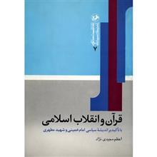 کتاب قرآن و انقلاب اسلامی اثر اعظم مجیدی نژاد 