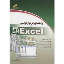 کتاب راهنمای فرمول نویسی در Excel اثر نادر خرمی راد Excel Formulas