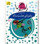 کتاب رامونای هشت ساله