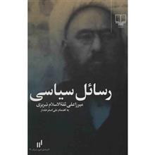 کتاب رسائل سیاسی ثقه الاسلام تبریزی 