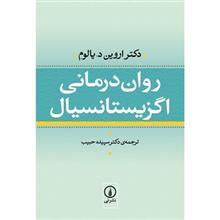 کتاب روان درمانی اگزیستانسیال اثر دکتر اروین د. یالوم نشر نی Existential Psychotherapy