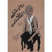 کتاب روان شناسی و ارتقای سلامت اثر پائول بنت