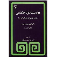 کتاب روانشناسی اجتماعی (مقدمه ای بر نظریه ها و آئین ها) 