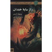 کتاب راز سایه خندان اثر ویلیام آردن The Mystery Of The Laughing Shadow