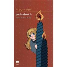 کتاب راز شمعهای مارپیچ اثر کارولین کین The Sign Of The Twisted Candle