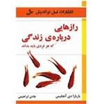 کتاب رازهایی درباره زندگی که هر فردی باید بداند اثر باربارا دی آنجلیس