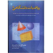 کتاب ریاضیات دانشگاهی 2 Academic Mathematics 2