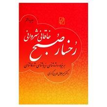 کتاب رخسار صبح اثر میر جلال الدین کزازی 