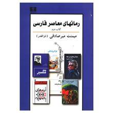 کتاب رمانهای معاصر فارسی اثر میمنت میرصادقی  - کتاب دوم 