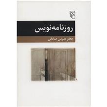 کتاب روزنامه نویس اثر جعفر مدرس صادقی 