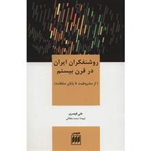 کتاب روشنفکران ایران در قرن بیستم اثر از مشروطیت تا پایان سلطنت Iranian Intellectuals In The Twentieth Century