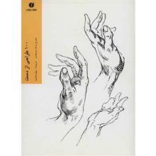 کتاب 100 طراحی از دست اثر جورج برنت بریجمن The Book Of A Hundred Hands