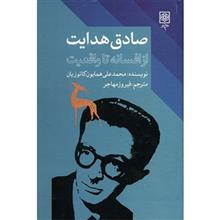کتاب صادق هدایت از افسانه تا واقعیت اثر محمدعلی همایون کاتوزیان Sadeq Hedayat: The Life And Legend Of An Iranian Writer