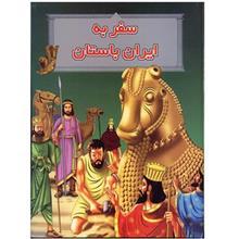 کتاب سفر به ایران باستان اثر کامیار جولایی 