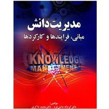 کتاب مدیریت دانش مبانی اثر کرم الله دانش فرد 