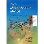 کتاب مدیریت رفتار سازمانی بین مللی اثر نانسی جی. آدلر