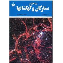 کتاب ساختار ستارگان و کهکشان ها Concepts of Contemporary Astronomy