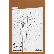 کتاب ایستادن به روایت کلمه اثر علی زارعان