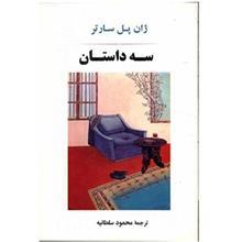 کتاب سه داستان اثر ژان پل سارتر 