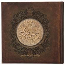  کتاب کلیات شمس اثر مولانا جلال الدین محمد بلخی