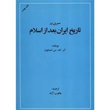 کتاب سیری در تاریخ ایران بعد از اسلام اثر لمبتون 