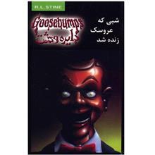 کتاب شبی که عروسک زنده شد - دایره وحشت 6 Night Of The Living Dummy