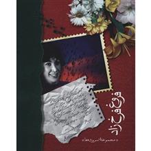 کتاب فروغ فرخزاد
