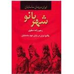 ایران در زمان ساسانیان (ملکه شوکران،بانویی دوچهره که تاریخ ساسانی را استمرار بخشید)