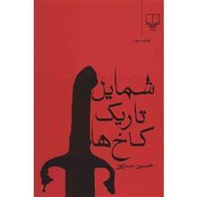 کتاب شمایل تاریک کاخ ها اثر حسین سناپور 