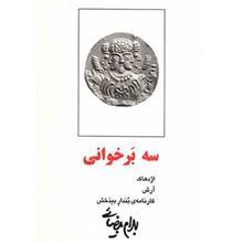 کتاب سه برخوانی اثر بهرام بیضایی 