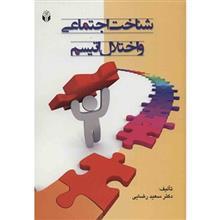 کتاب شناخت اجتماعی و اختلال اتیسم اثر سعید رضایی Social Cognition And Autism Disorder