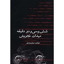کتاب شش و سی و دو دقیقه میدان تجریش اثر حامد محمدی 