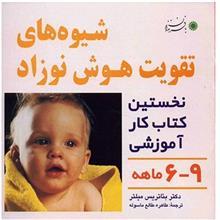 کتاب شیوه های تقویت هوش نوزاد (6 تا 9 ماهه) 