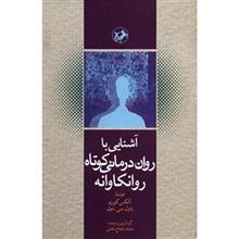 کتاب آشنایی با روان درمانی کوتاه روانکاوانه اثر آلکس کورن Short - Term Psychology