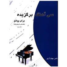 کتاب سی اهنگ برگزیده برای پیانو اثر ناصر جهان ارای 
