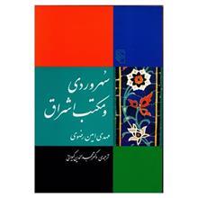 کتاب سهروردی و مکتب اشراق اثر مهدی امین رضوی 