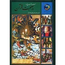 365 روز در صحبت قران اثر حسین محی الدین الهی قمشه ای کتاب 