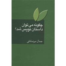 کتاب چگونه می توان داستان نویس شد؟ اثر جمال میرصادقی 