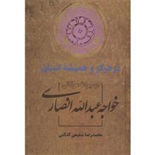 کتاب در هرگز و همیشه انسان اثر محمدرضا شفیعی کدکنی 