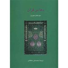 کتاب دعا در قرآن اثر سید کمال حیدری 