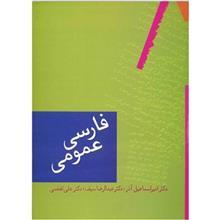   کتاب فارسی عمومی اثر امیر اسماعیل آذر
