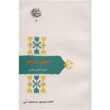 کتاب گنجور پنج گنج اثر عبدالمحمد آیتی 