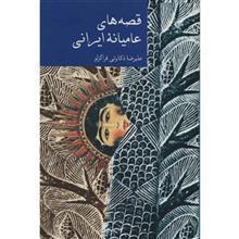 کتاب قصه‌های عامیانه ایرانی اثر علیرضا ذکاوتی قراگزلو 