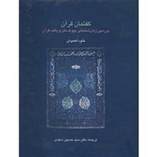 کتاب گفتمان قرآن اثر خلود العموش 