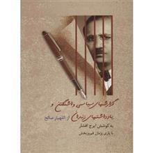 کتاب گزارش های سیاسی واشنگتن و یادداشت های زندان  اثر اللهیار صالح